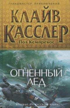 Клайв Касслер - Стрела Посейдона