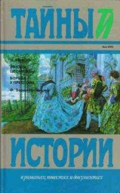 Андрей Зарин - Кровавый пир