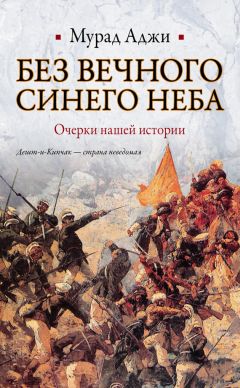 Сергей Филимонов - Запретно-забытые страницы истории Крыма. Поиски и находки историка-источниковеда