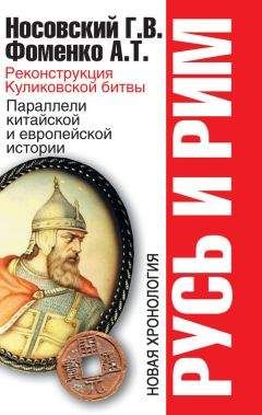 Анатолий Фоменко - Западный миф. «Античный» Рим и «немецкие» Габсбурги – это отражения Русско-Ордынской истории XIV–XVII веков. Наследие Великой Империи в культуре Евразии и Америки