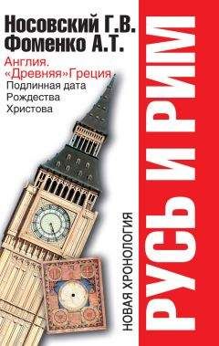 Анатолий Фоменко - Русь и Рим. Средневековые хронологи «удлинили историю». Математика в истории