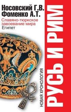 Анатолий Фоменко - Русь и Рим. Средневековые хронологи «удлинили историю». Математика в истории