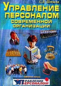  Коллектив авторов - Управление персоналом: теория и практика. Система управления персоналом