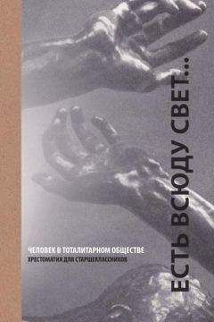 Семен Виленский - Есть всюду свет... Человек в тоталитарном обществе