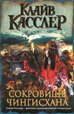 Клайв Касслер - Сокровище Чингисхана