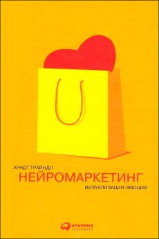 Дэвид Льюис - Нейромаркетинг в действии. Как проникнуть в мозг покупателя