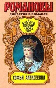 Софья Могилевская - Крепостные королевны
