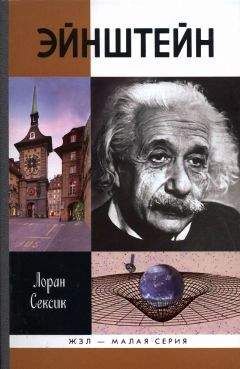 Владимир Львов - Альберт Эйнштейн