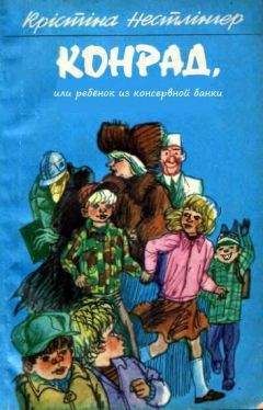 Кристине Нёстлингер - Конрад, или ребёнок из консервной банки