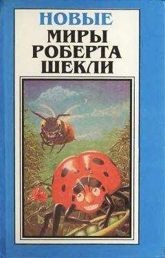 Роберт Хайнлайн - Антология научно-фантастических рассказов