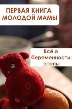 Оксана Сергеева - Все, что нужно знать будущей маме. Готовимся к рождению малыша