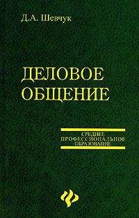 Денис Шевчук - Деловое общение