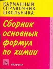 Николай Глинка - Общая химия
