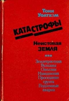 Тони Уолтхэм - Катастрофы: неистовая Земля