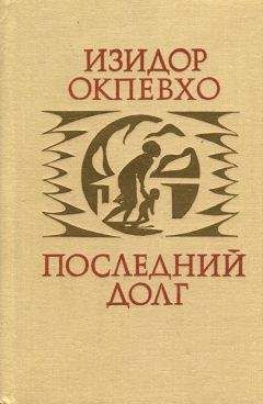 Чинуа Ачебе - И пришло разрушение…