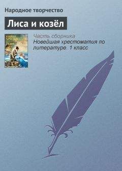 Автор Неизвестен  - Русские народные сказки (др. сб.)