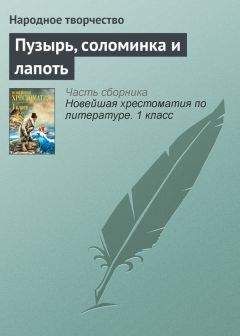  Паблик на ЛитРесе - Пузырь, соломинка и лапоть