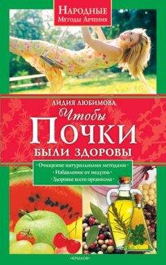 Ирина Вечерская - 100 рецептов при болезнях почек. Вкусно, полезно, душевно, целебно