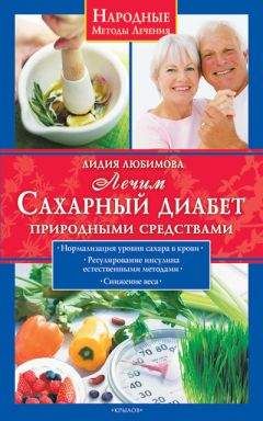 Юлия Попова - Сахарный диабет. Самые эффективные методы лечения