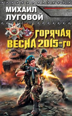 Михаил Луговой - Горячая весна 2015-го