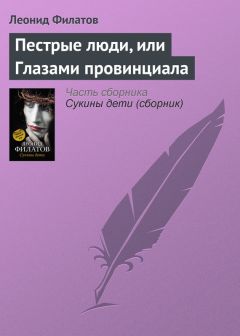 Леонид Филатов - Опасный, опасный, очень опасный (сборник)