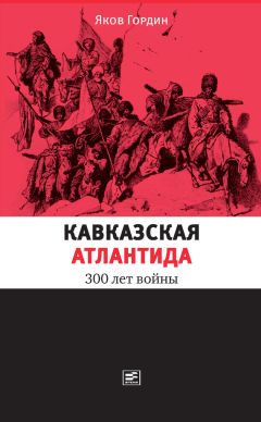  Антон Керсновский - История Русской армии. Часть 2. От взятия Парижа до покорения Средней Азии