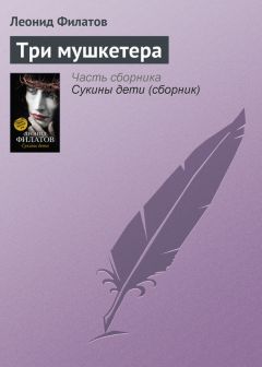 Леонид Филатов - Три мушкетера (сборник)