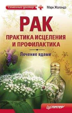 Марк Жолондз - Рак практика исцеления и профилактика. Лечение ядами