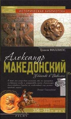 Геннадий Левицкий - Александр Македонский. Гениальный каприз судьбы