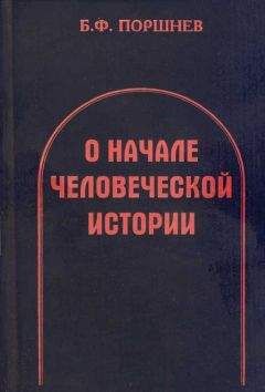 Борис Поршнев - О начале человеческой истории