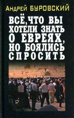 Андрей Буровский - Вся правда о российских евреях