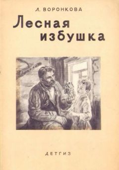 Анна Рось - Гранатовое зернышко. Лесная красавица