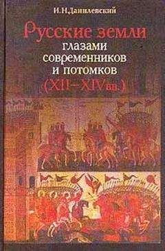 Игорь Данилевский - Русские земли глазами современников и потомков (XII-XIVвв.). Курс лекций