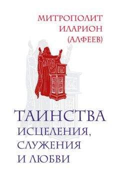 Митрополит Иларион (Алфеев) - Главное таинство Церкви