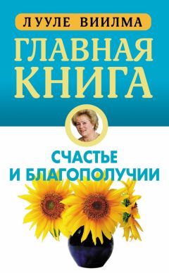 Екатерина Истратова - Как выйти замуж и не прогадать. 50 правил умной женщины