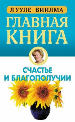 Лууле Виилма - В поисках истины