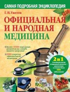 Генрих Ужегов - Официальная и народная медицина. Самая подробная энциклопедия
