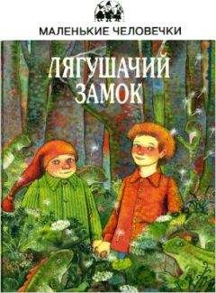 Георгий Почепцов - Замок на шестнадцатом этаже