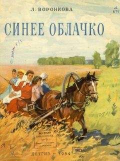 Любовь Воронкова - Сад под облаками