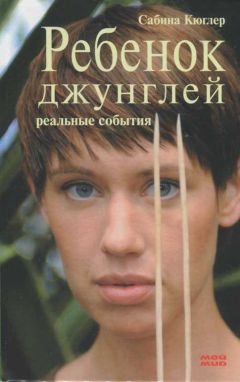 Сабина Кюглер - Ребенок джунглей: Реальные события