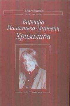 Варвара Вольтман-Спасская - В кольце