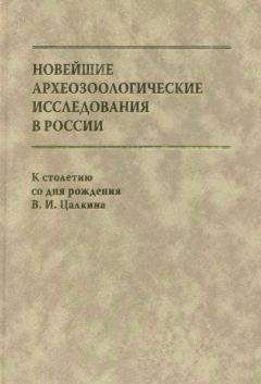 Е. Черных - Археология и естественнонаучные методы. Сб. статей