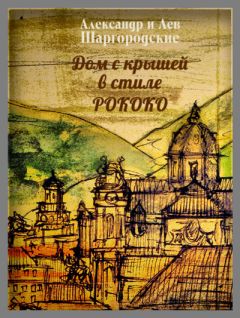 Лев и Александр Шаргородские - Дом с крышей в стиле рококо