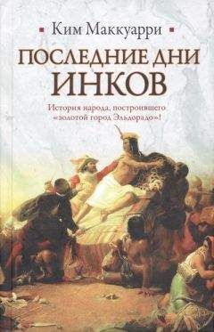 Юрий Берёзкин - Империя инков