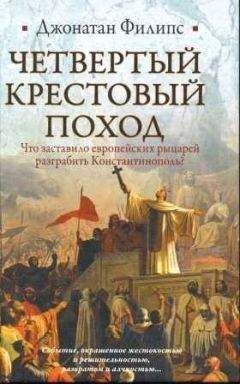 Александр Прозоров - Крестовый поход