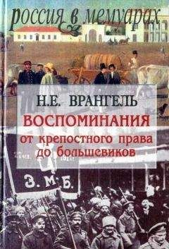 Петр Врангель - Воспоминания. В 2 частях. 1916-1920