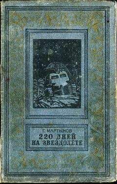 Георгий Мартынов - 220 дней на звездолете
