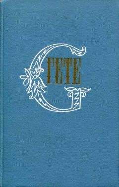 Иоганн Гете - Собрание сочинений в десяти томах. Том третий. Из моей жизни: Поэзия и правда
