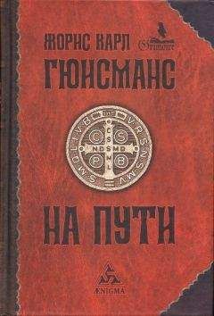 Жорис-Карл Гюисманс - Наоборот