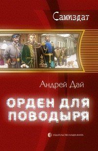 Андрей Дай - Без Поводыря